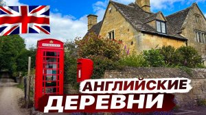 Путешествия по Англии. Куда поехать из Лондона и добро пожаловать в Cotswold.