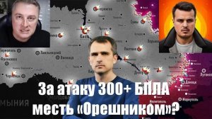 Сводки от МО, СМИ, Юрий Подоляка, Война на Украине. 12.03.25 - За 300+ БПЛА. Месть «Орешником»