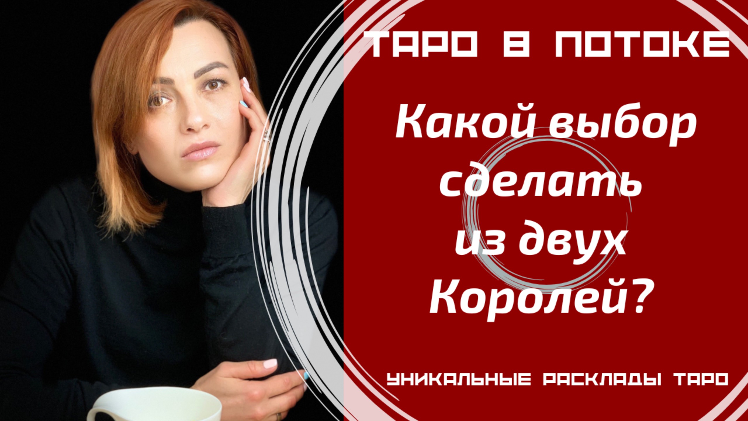 Какой выбор сделать из двух Королей?