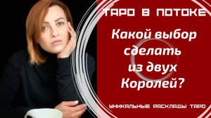 Какой выбор сделать из двух Королей?