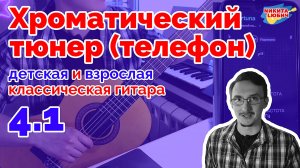 4.1 Как пользоваться хроматическим тюнером на телефоне для детской/взрослой классической гитары