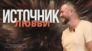 Фокус на Любовь!