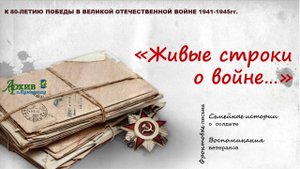 Живые строки о войне 2025г. Фронтовая биография Сарычев Василия Гавриловича