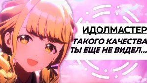 ОБЗОР НА НОВЕЙШИЙ ИДОЛМАСТЕР (И ОН КРУТ)