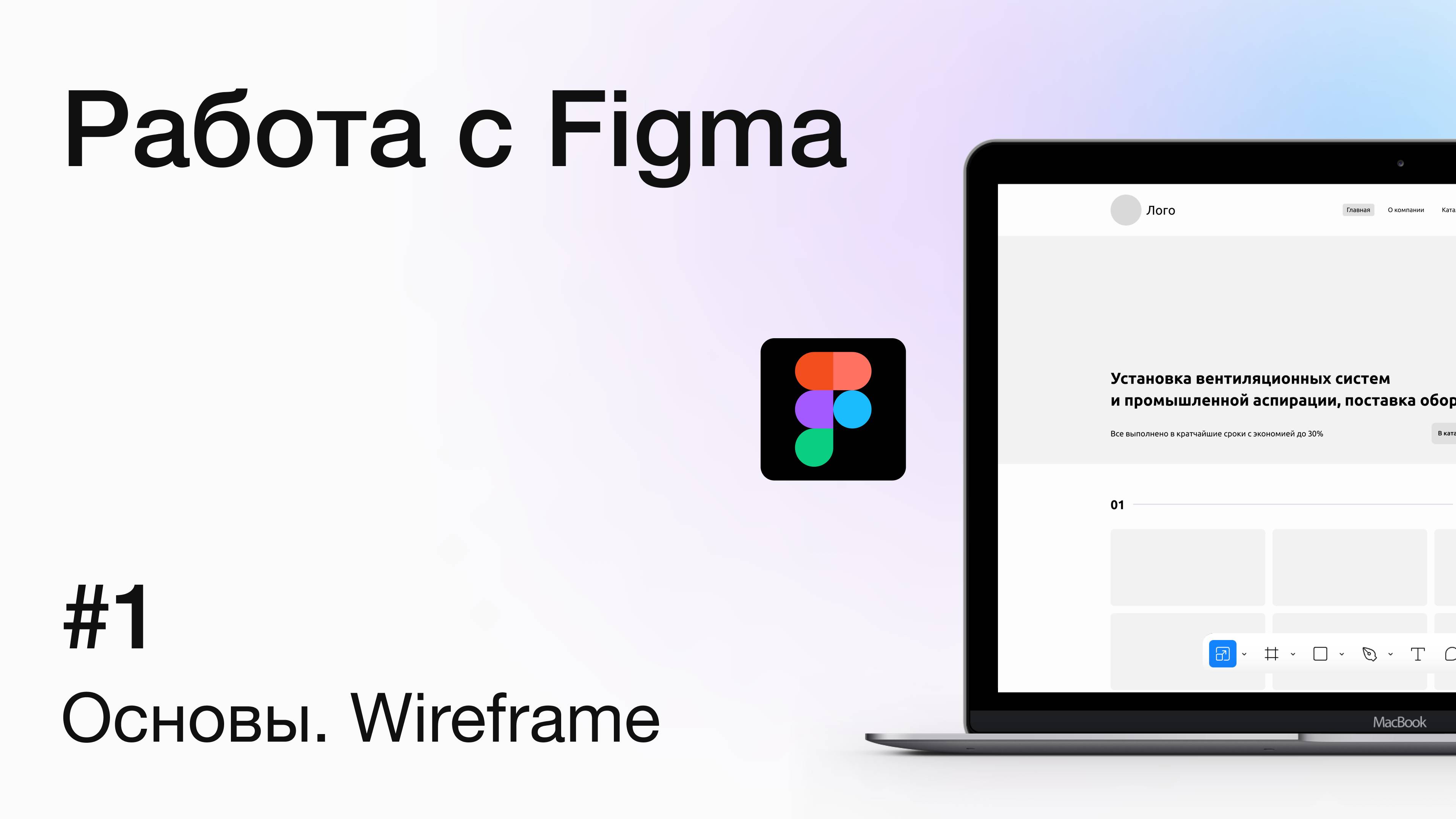 Основы работы с Figma: создание wireframe для сайта | Урок для дизайнеров и разработчиков