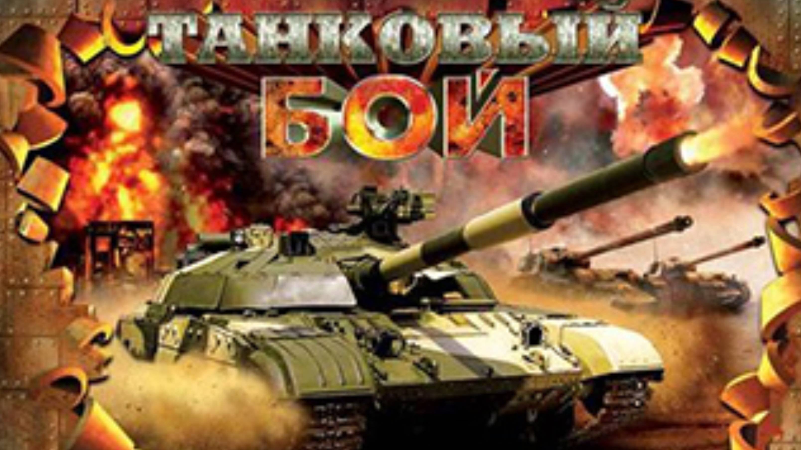 ТАНКОВЫЙ БОЙ!→Tanks Blitz