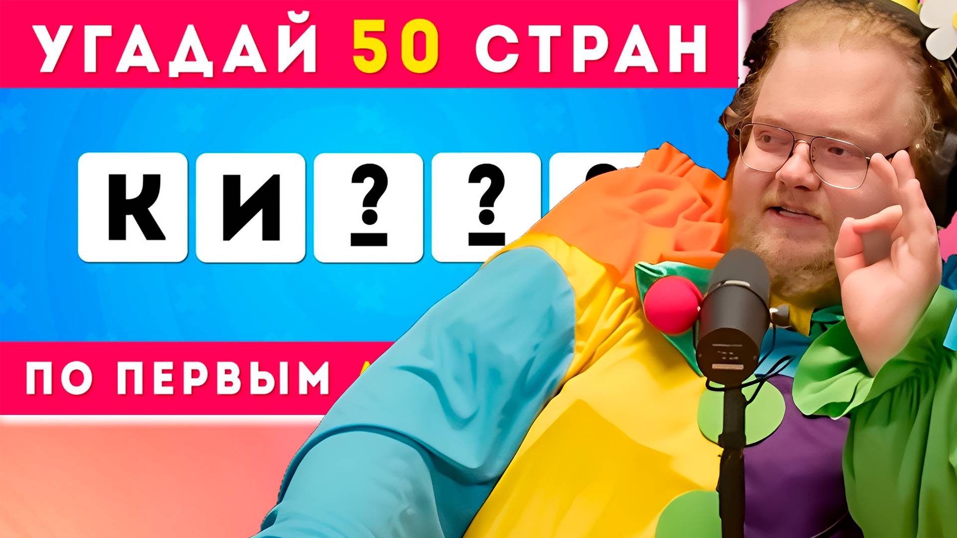 [T2x2 смотрит УГАДАЙ 50 СТРАН ПО ПЕРВЫМ ДВУМ БУКВАМ / EMOJI COOL 😎] УГАДАЙ 50 СТРАН