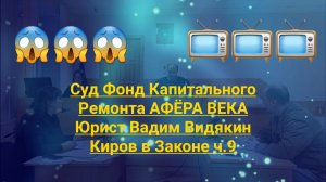 Суд Фонд Капитального Ремонта АФЁРА ВЕКА Юрист Вадим Видякин Киров в Законе ч.9