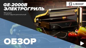 Обзор контактного электрогриля Libhof GE-2000B