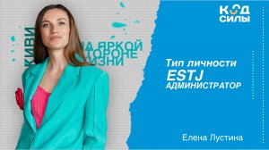 MBTI: тип личности ESTJ