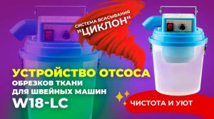 № 309 Устройство отсоса обрезков ткани для швейных машин W18-LC