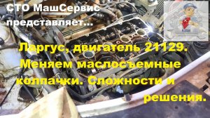 Ларгус. Двигатель ваз 21129. Замена маслосъемных колпачков, без снятия ГБЦ.