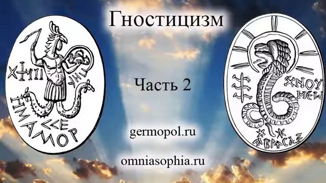 Гностицизм. Часть 2 - учителя и разновидности