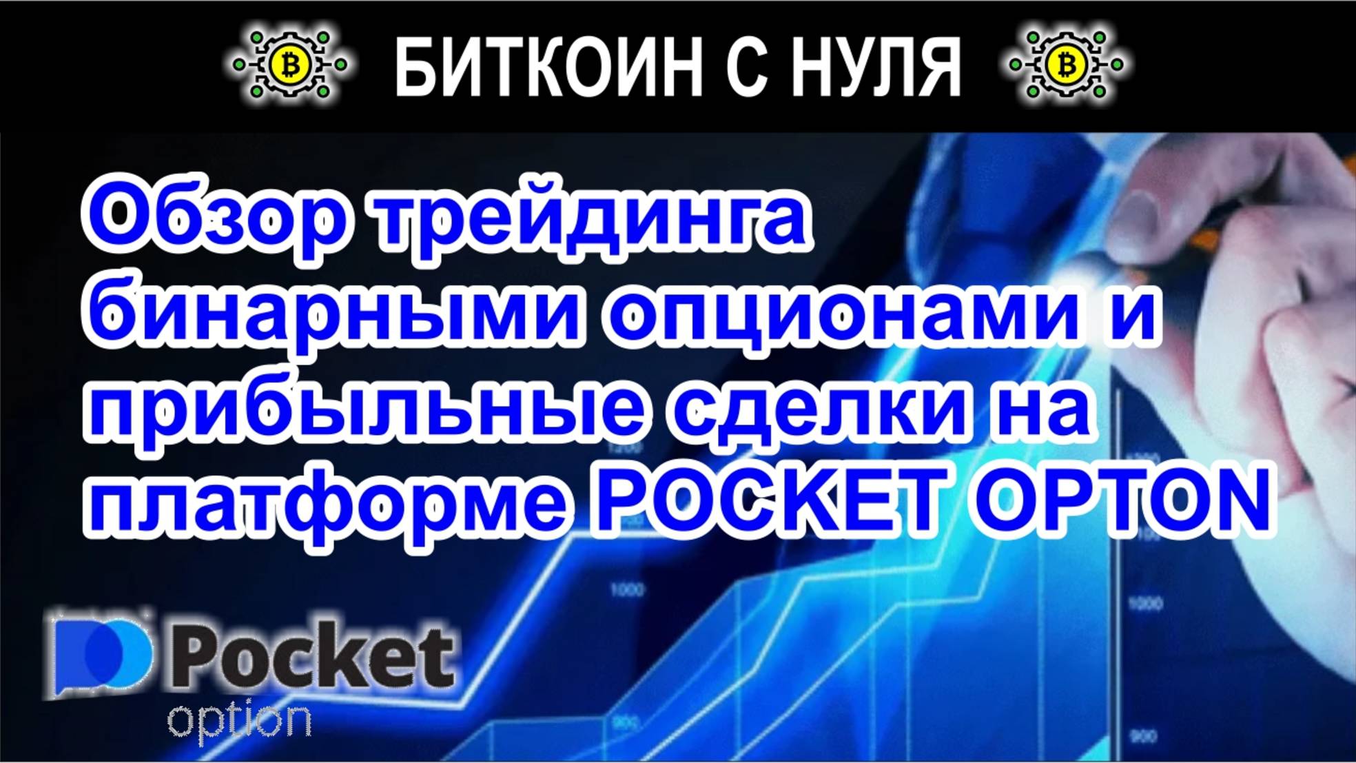 Обзор трейдинга бинарными опционами и прибыльные сделки на платформе POCKET OPTON