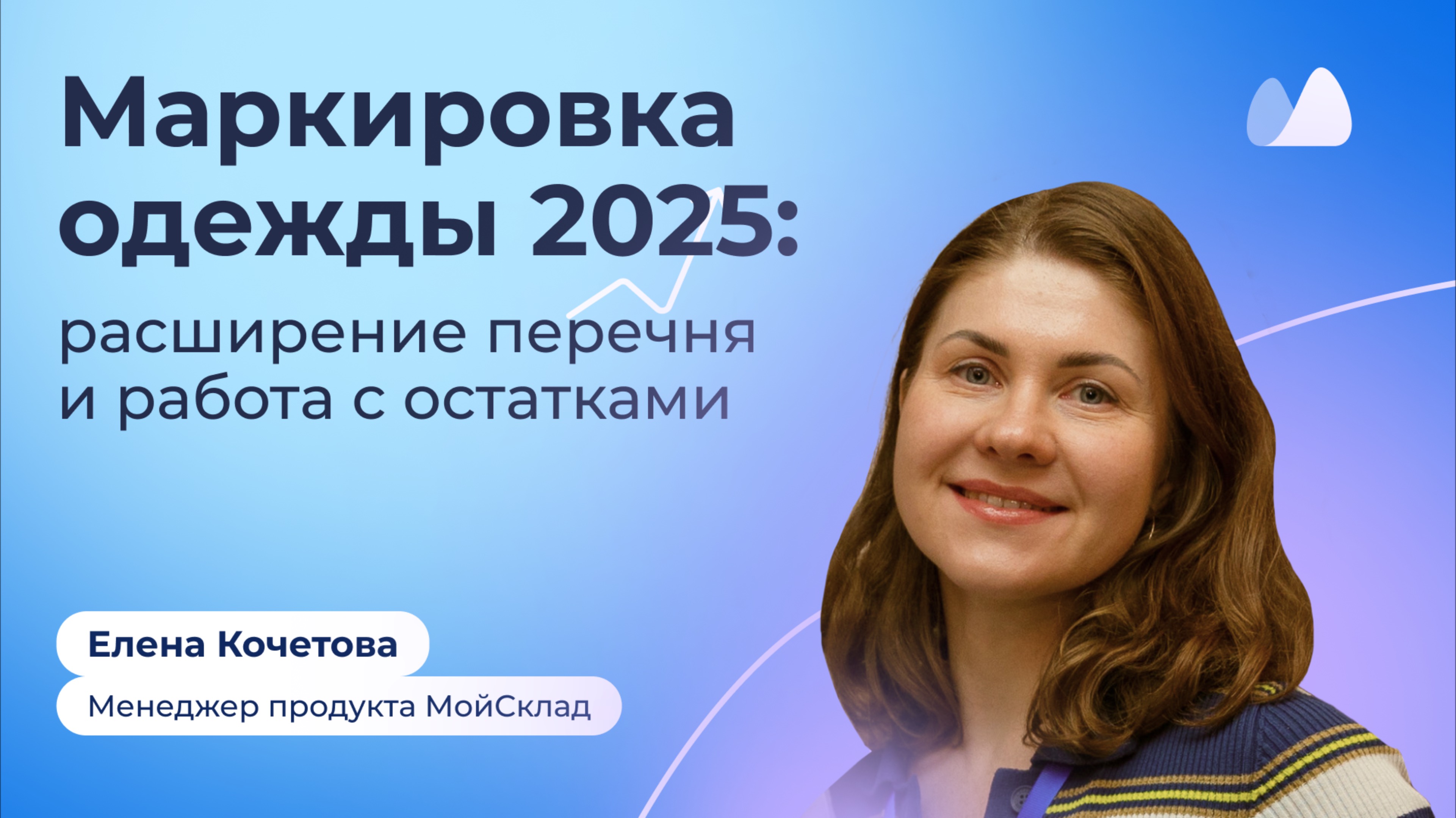 Маркировка одежды 2025: расширение перечня товаров и работа с остатками