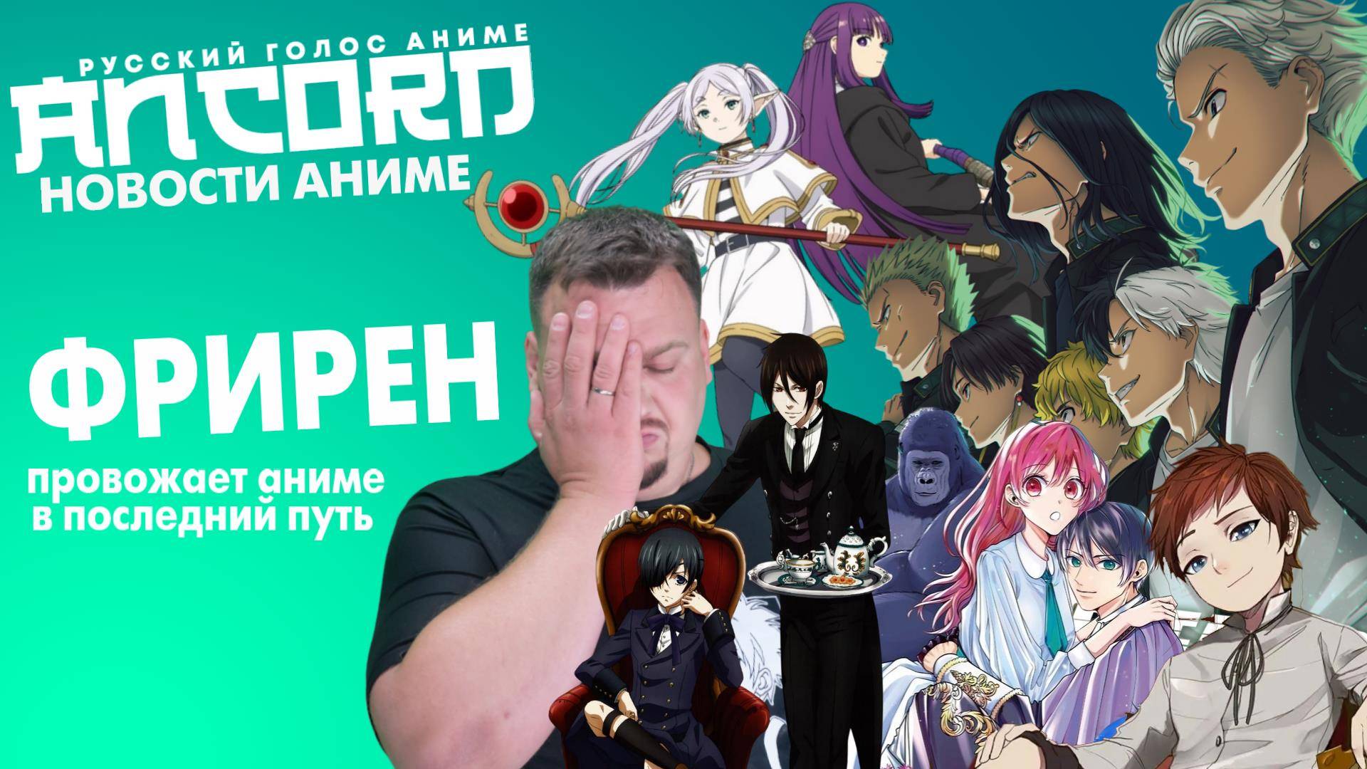 Ветролом и Тёмный дворецкий - новости аниме с Анкордом
