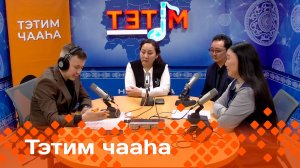 «Тэтим чааһа»   (12.03.25)