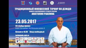V турнир по дзюдо памяти А.С. Рахлина. Май 2017 г.