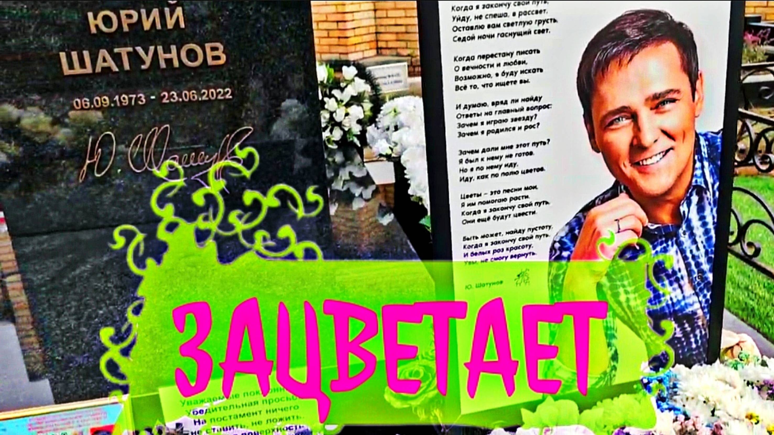 последние новости: могила Юрия Шатунова на Троекуровском кладбище 12 марта 2025 года