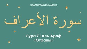 Сура 7 Аль-Араф — Ограды, араб. سورة الأعراف. Читает Миша́ри ибн Ра́шид аль-Афа́си.