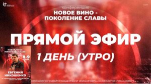Конференция "Новое вино" День 1. Служение 1 - Евгений Никошенко