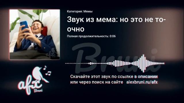 Звук: Звук из мема: но это не точно смотреть онлайн