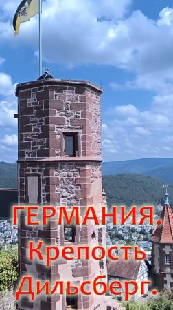 Достопримечательности ГЕРМАНИИ. Крепость Дильсберг.