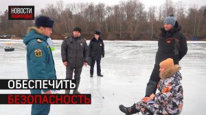На Истринском водохранилище провели рейд по опасности тонкого льда