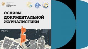 УРОК 3. Основы документальной журналистики