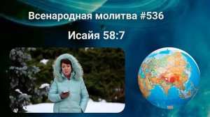 536. Всенародная молитва. 17 марта. Исаия 58:7