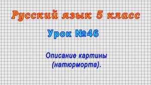 Русский язык 5 класс (Урок№46 - Описание картины (натюрморта).)