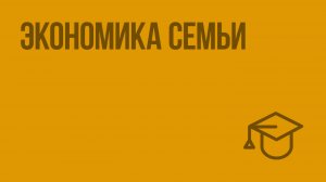 Экономика семьи. Видеоурок по обществознанию 7 класс
