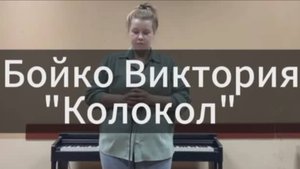 Бойко Виктория "Колокол"