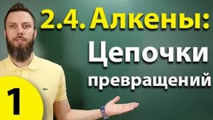 2.4. Алкены: Решение цепочек. Часть 1. ЕГЭ по химии