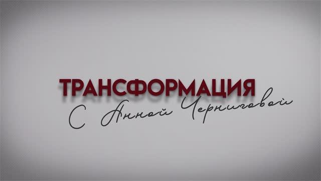 Почему нет денег? Шоу Трансформация с Анной Черниговой.