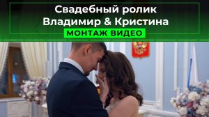 Свадебный ролик из ЗАГСа - Владимир & Кристина