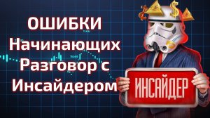 Проп трейдинг - Разговор с Инсайдером - Ошибки начинающих #проптрейдинг #трейдинг