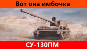 Обзор СУ-130ПМ Наш ответ скорпиону | Tanks Blitz