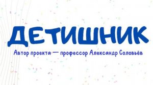 Детишник