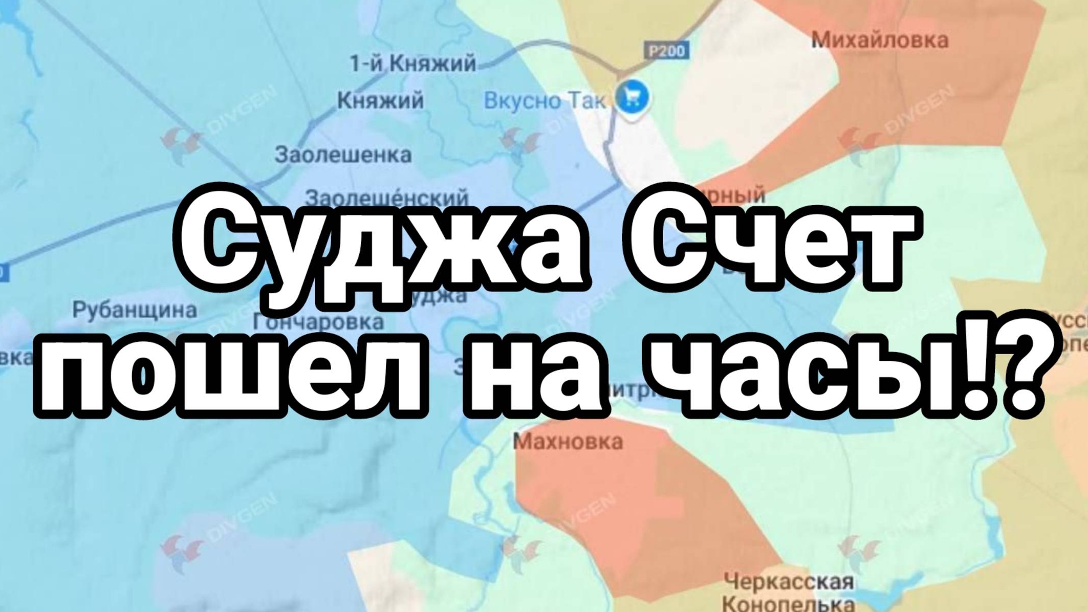 МРИЯ⚡️ ТАМИР ШЕЙХ / СЕРГЕЙ ЕГОРИН. СУДЖА СЧЕТ ПОШЕЛ НА ЧАСЫ? Новости Сводки с фронта