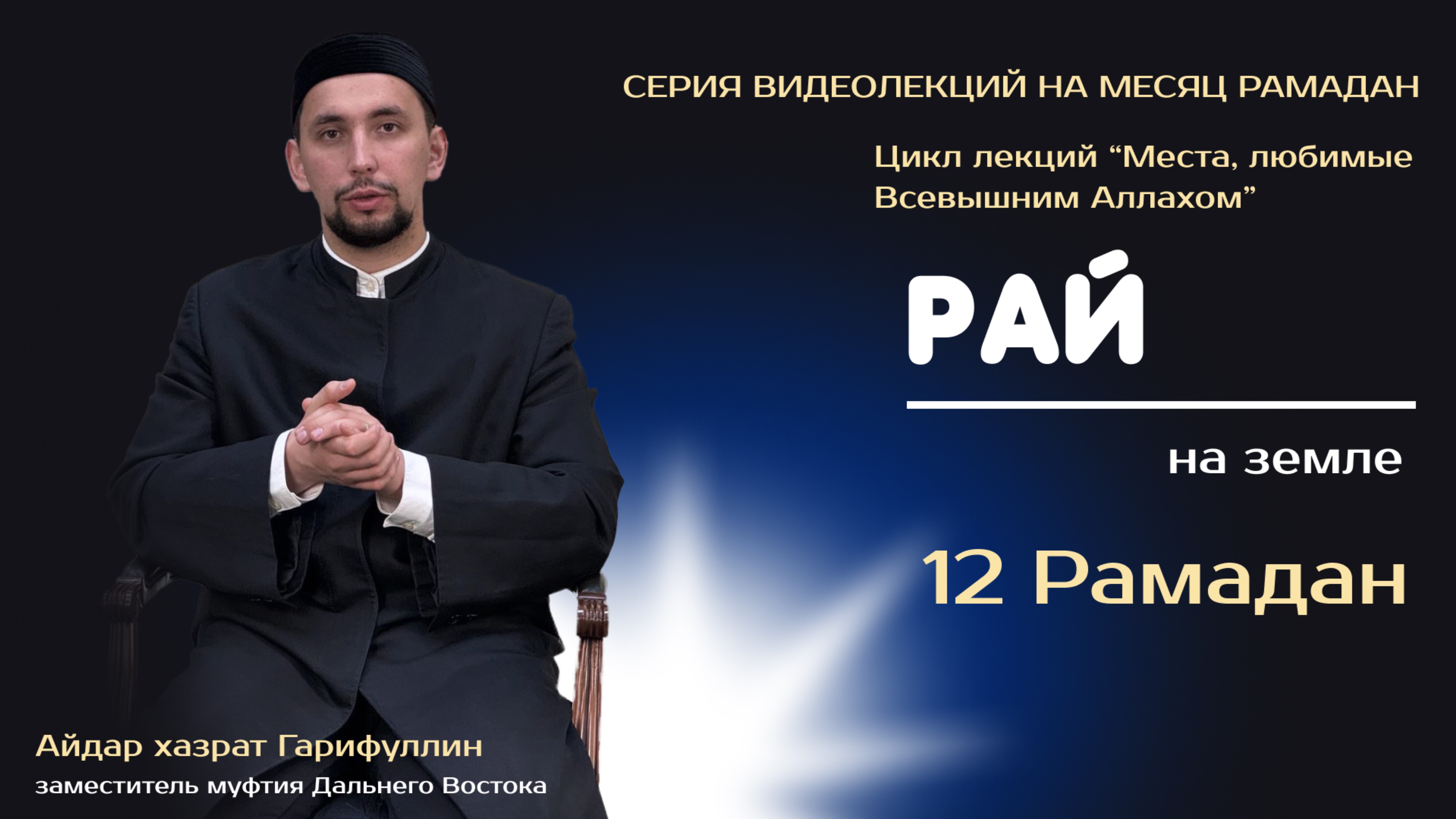 Рай на Земле | 12 Рамадан | Места, любимые Всевышним
