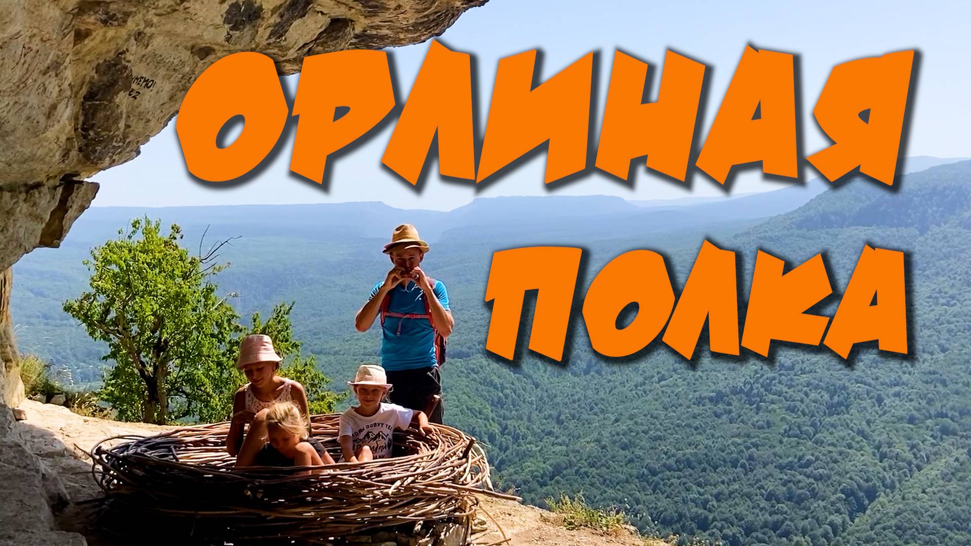 Орлиная полка. Мезмай. Пешком с детьми. Адыгея на машине. Лучшие простые семейные маршруты ЛЕТОМ.