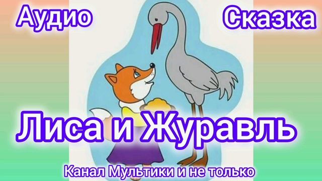 Лиса и Журавль | Народные сказки | Сказки детям | Сказка на ночь 😴 Аудиосказка