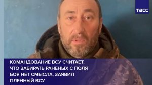 Командование ВСУ считает, что забирать раненых с поля боя нет смысла, заявил пленный ВСУ