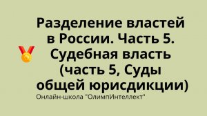 Разделение властей в России. Часть 5. Судебная власть (часть 5, Суды общей юрисдикции)