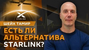Шейх Тамир. Украина без Starlink, ситуация под Курском, учения России и союзников