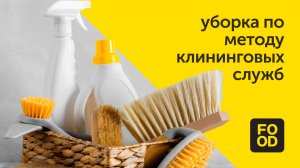 Как сделать уборку по методу клининговых служб / Правила чистоты Food.ru