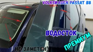 Водосток ПРЕМИУМ для Volkswagen Passat B8 (VIII+VIII рестайлинг) 2014-2022 Универсал - strelka11.ru