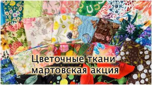 Весенняя распродажа цветочных тканей