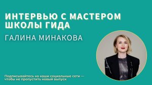 Рады приветствовать вас на интервью с Мастером Школы гида 18 потока — Галиной Минаковой